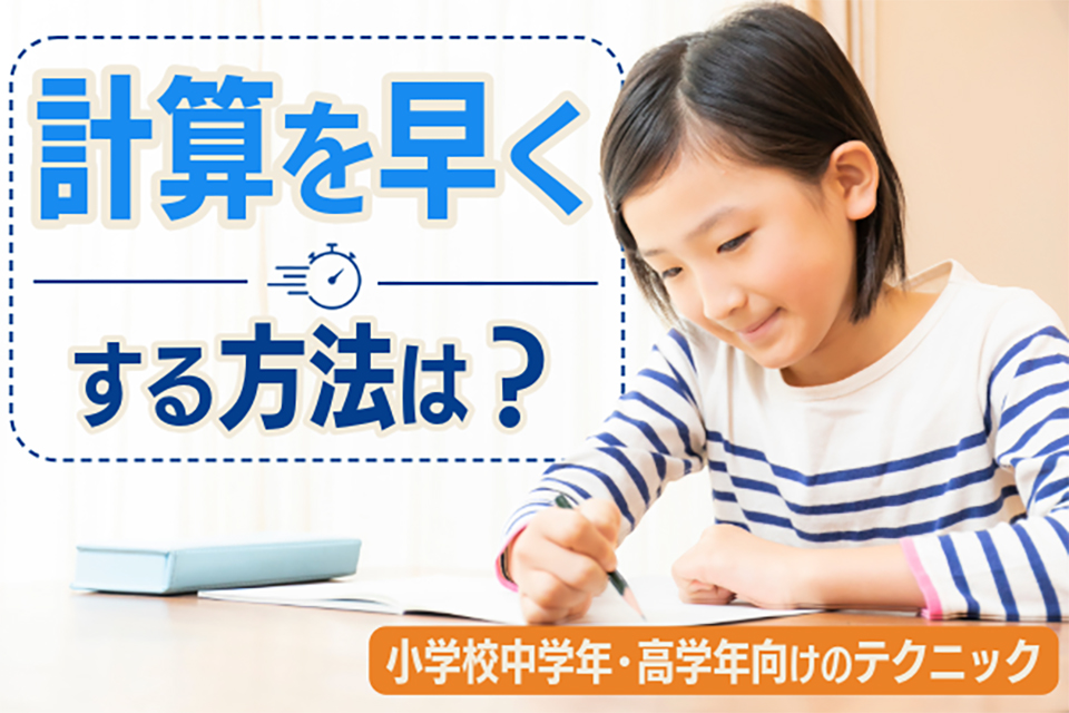 小学校中学年から高学年向けのテクニック