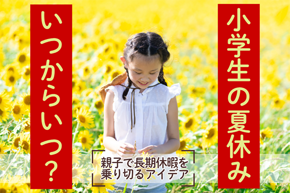 親子で長期休暇を乗り切るコツ
