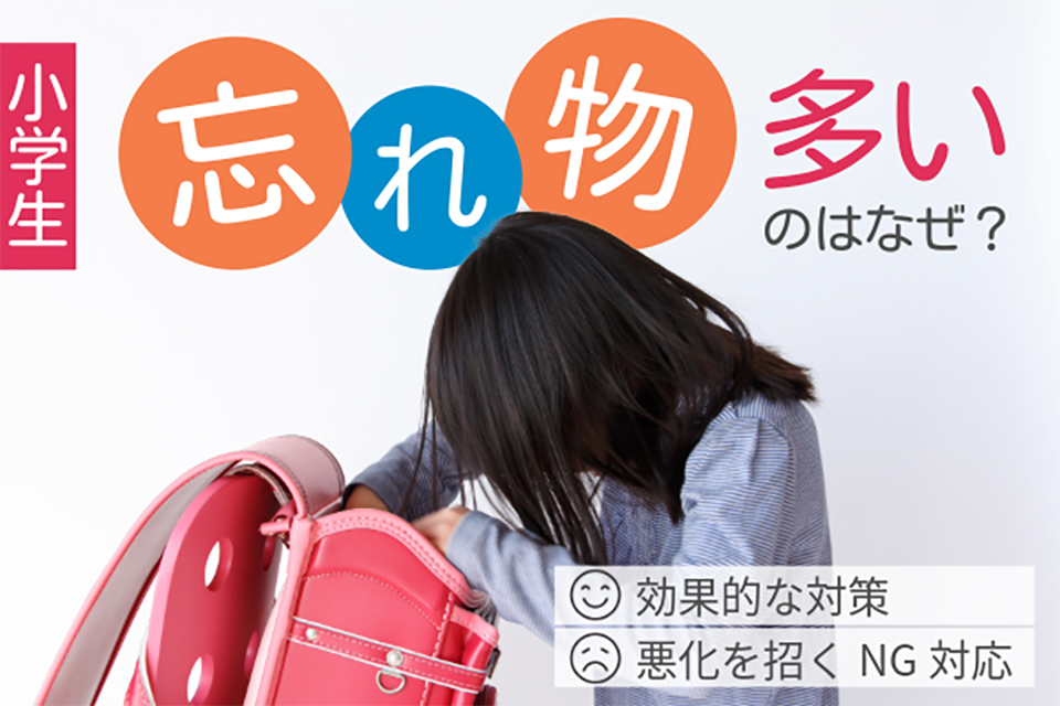 小学生の忘れ物が多いのはなぜ?