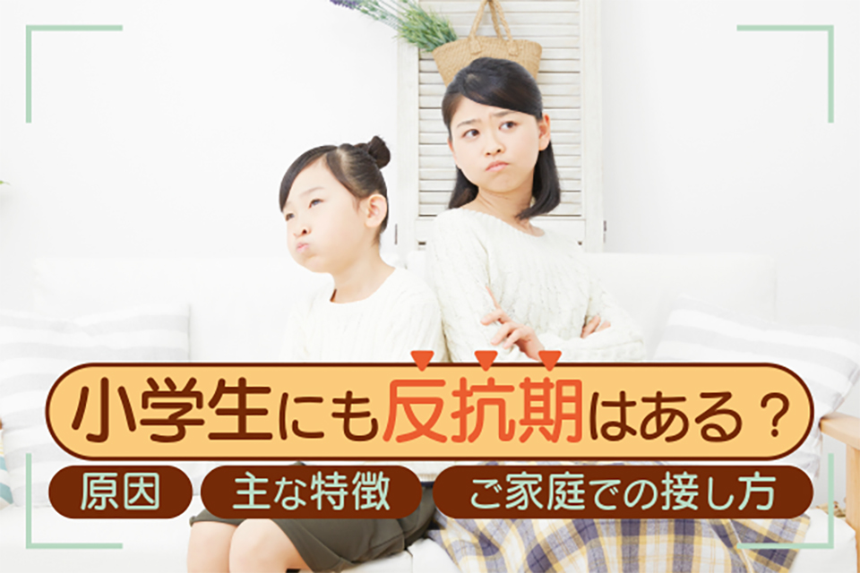 小学生にも反抗期はある?