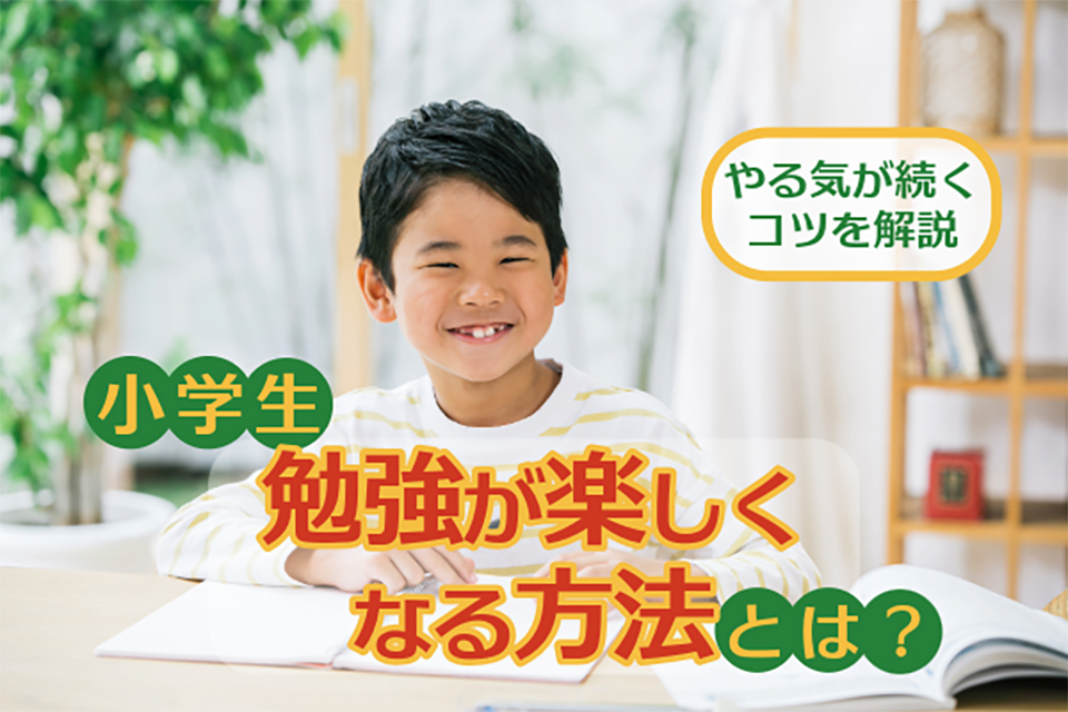 小学生にとって勉強が楽しくなる方法とは?