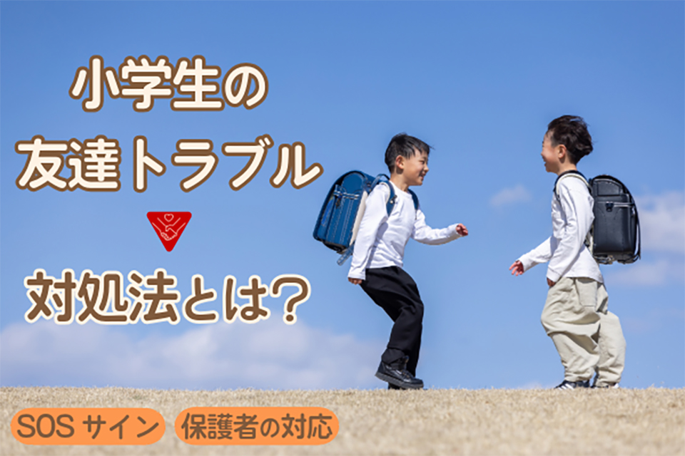 小学生の友達トラブルの対処法とは？