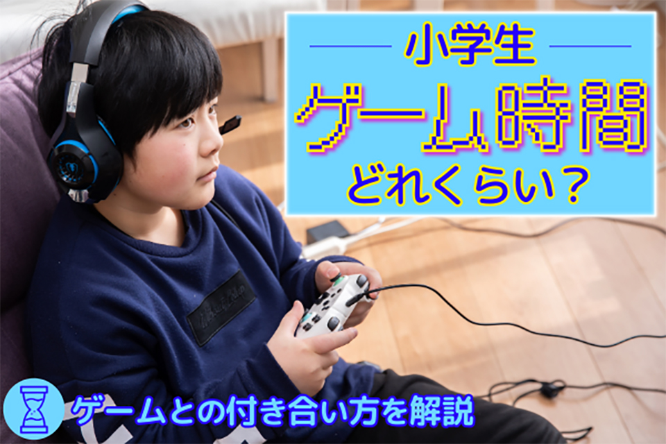 小学生のゲーム時間はどれくらい？