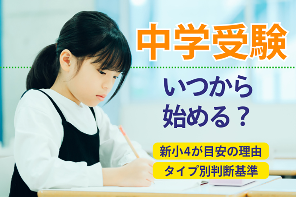 中学受験はいつから始める？