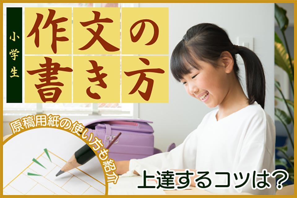 小学生の作文が上達する書き方のコツは？