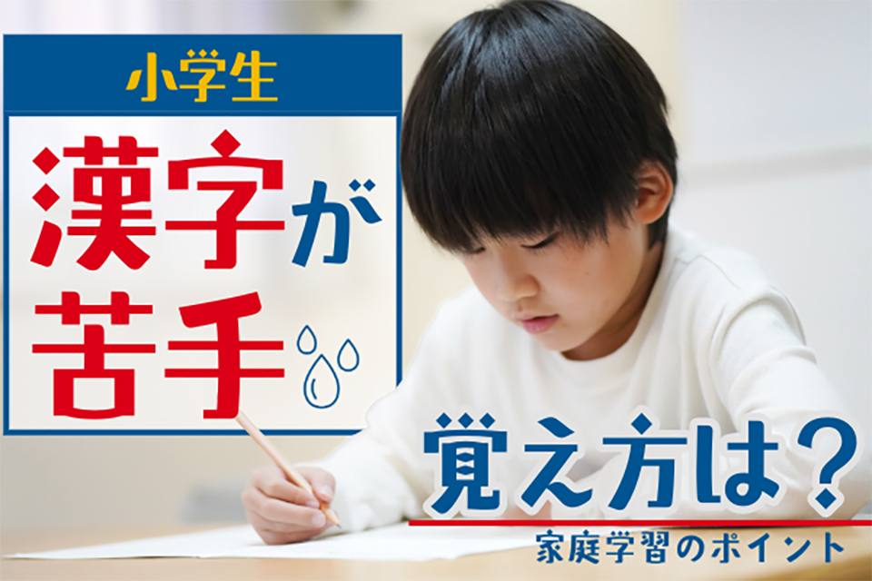 漢字が苦手な小学生に合った覚え方は?