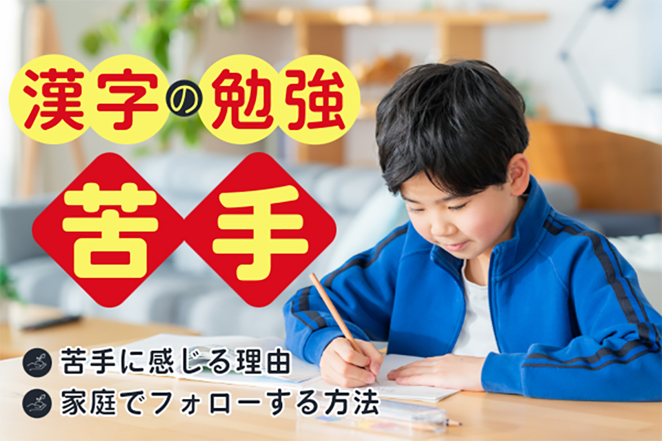 小学生が漢字の勉強を苦手に感じる理由は？