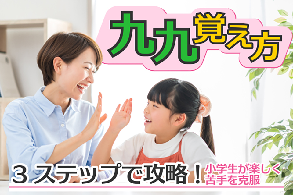 九九の覚え方を3ステップで攻略！