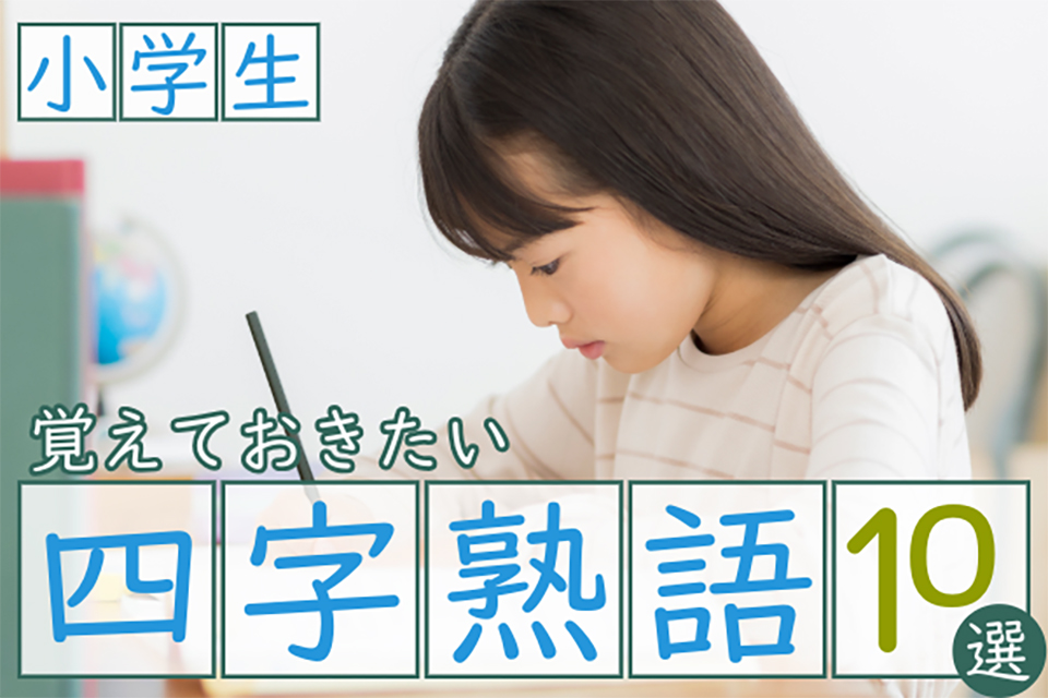小学生が覚えておきたい四字熟語10選！