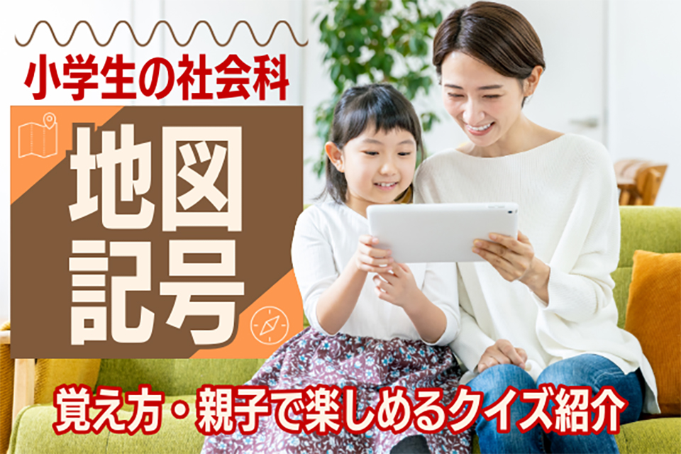 【小学生の社会科】地図記号