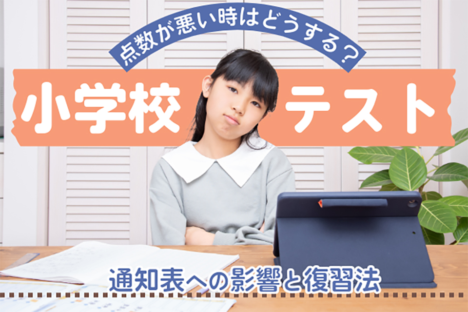 小学校のテストで点数が悪いときはどうする？
