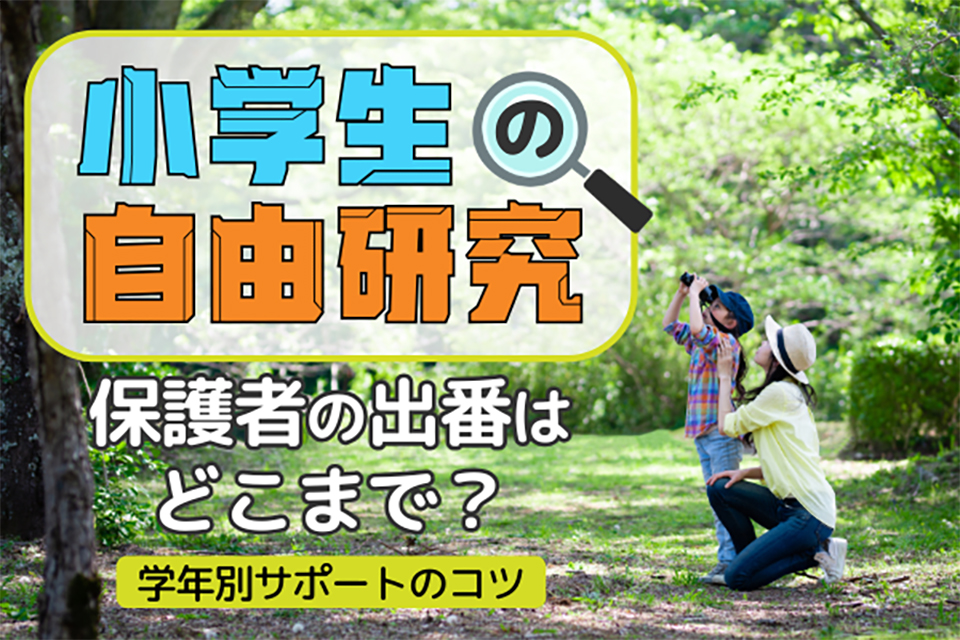 【小学生の自由研究】保護者の出番はどこまで？