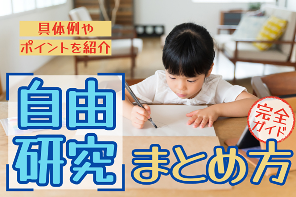 小学生の自由研究のまとめ方完全ガイド!