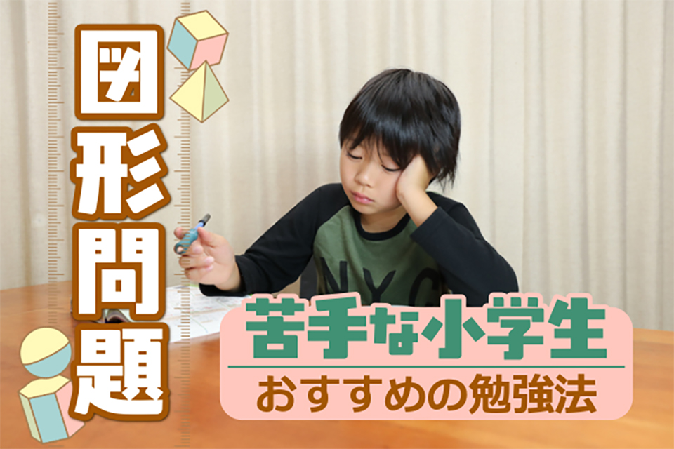 図形問題が苦手な小学生におすすめの勉強法は？