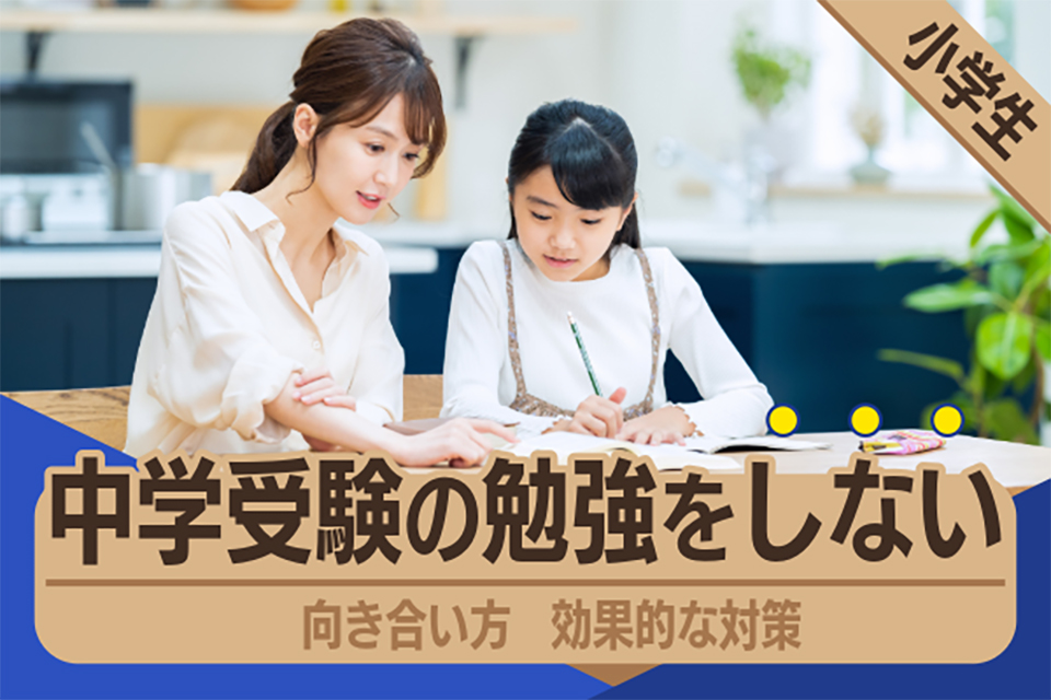 中学受験の勉強をしない小学生との向き合い方は?