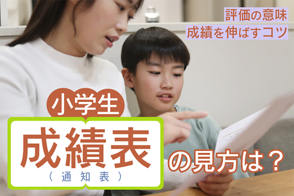 小学校の成績表（通知表）の見方は？