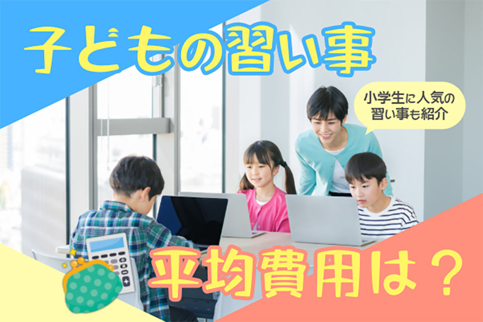 子供の習い事の平均費用は？