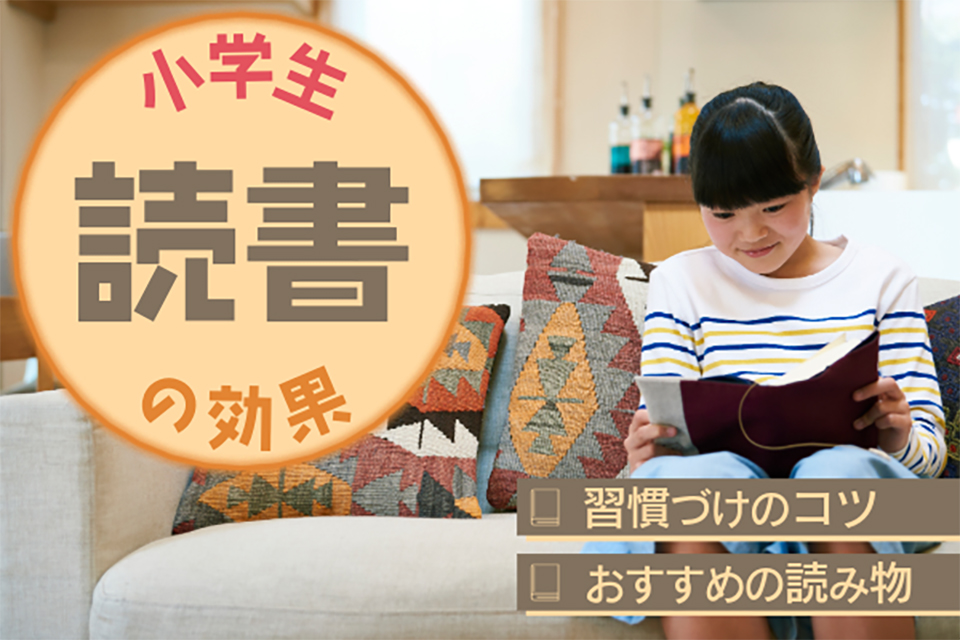 小学生が読書を習慣にするメリットは？
