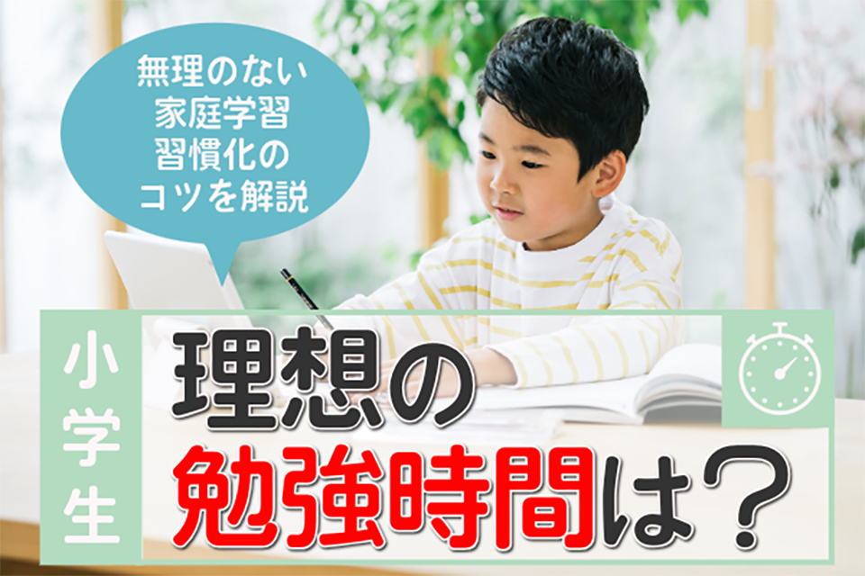 小学生の理想の勉強時間は？