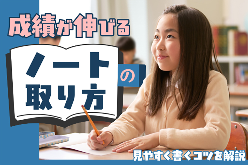 小学生の成績が伸びるノートの取り方