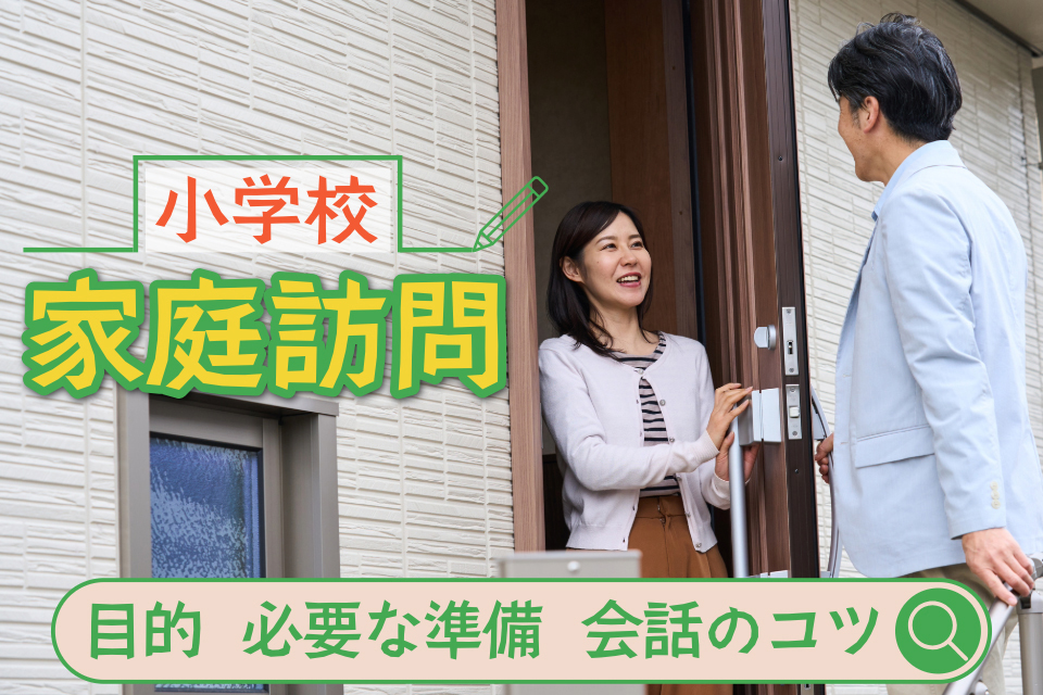 小学校家庭訪問 目的 必要な準備 会話のコツ