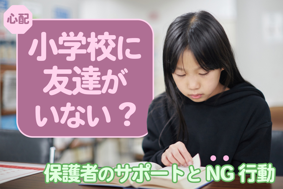 心配 小学校に友達がいない？