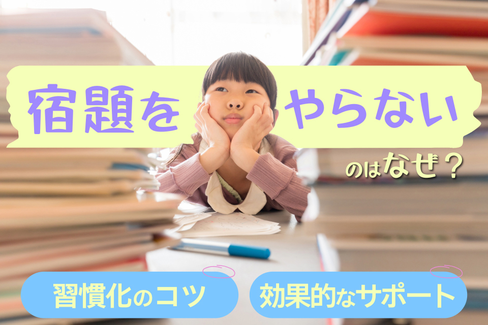 宿題をやらないのはなぜ？