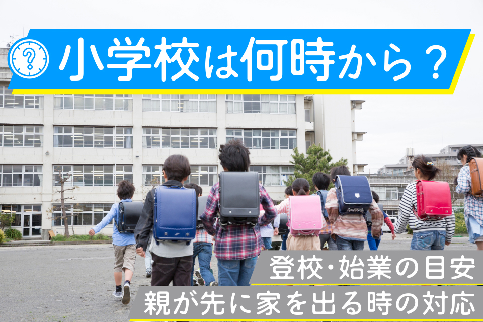 小学校は何時から？