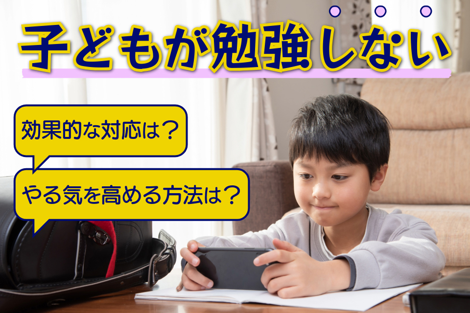 子どもが勉強しない