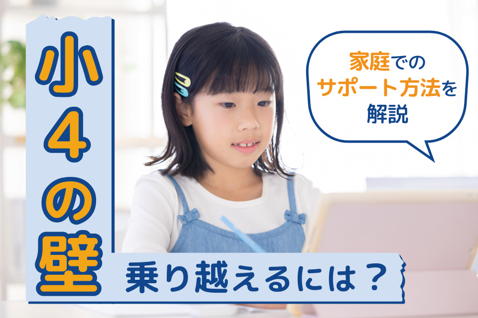 小4の壁を乗り越えるには？