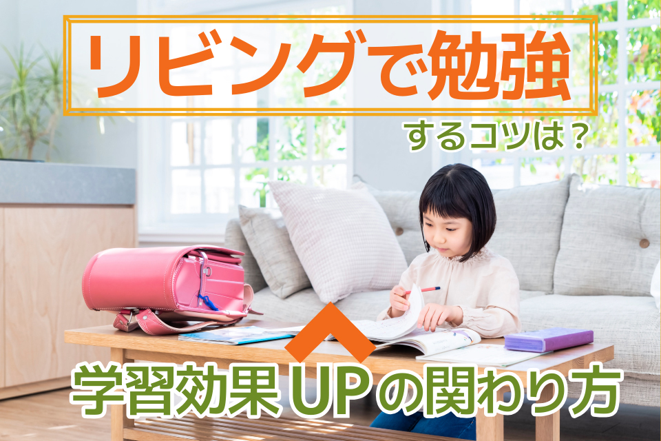 リビングで勉強するコツは?