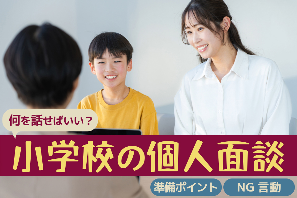 何を話せばいい？小学校の個人面談