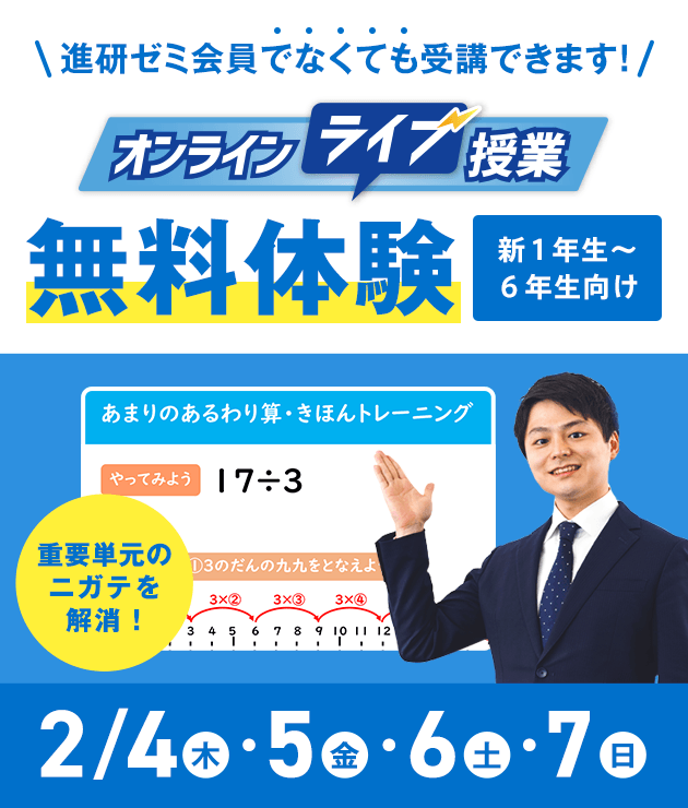 進研ゼミ会員でなくても受講できます！ オンラインライブ授業 無料体験