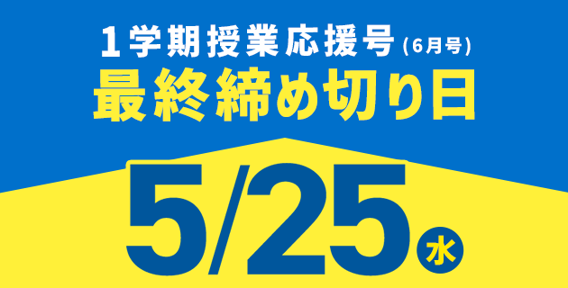 1学期授業応援号(6月号)最終締め切り日 5/25(水)
