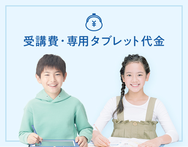 受講費・タブレット代金 | 小学5年生 | 進研ゼミ小学講座 | 小学生向け