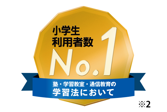 塾・学習教室・通信教育の学習法において小学生利用者数No.1
