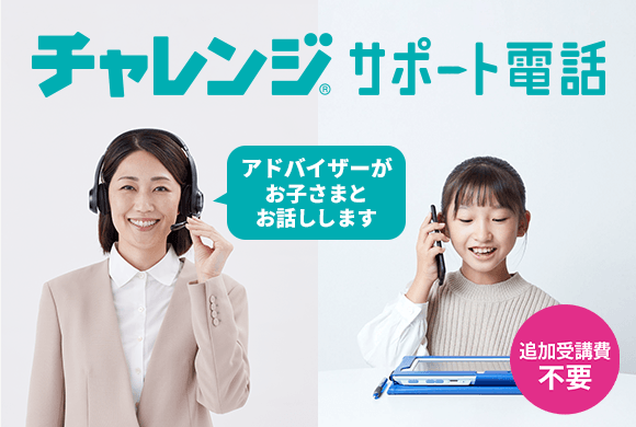 チャレンジ®サポート電話