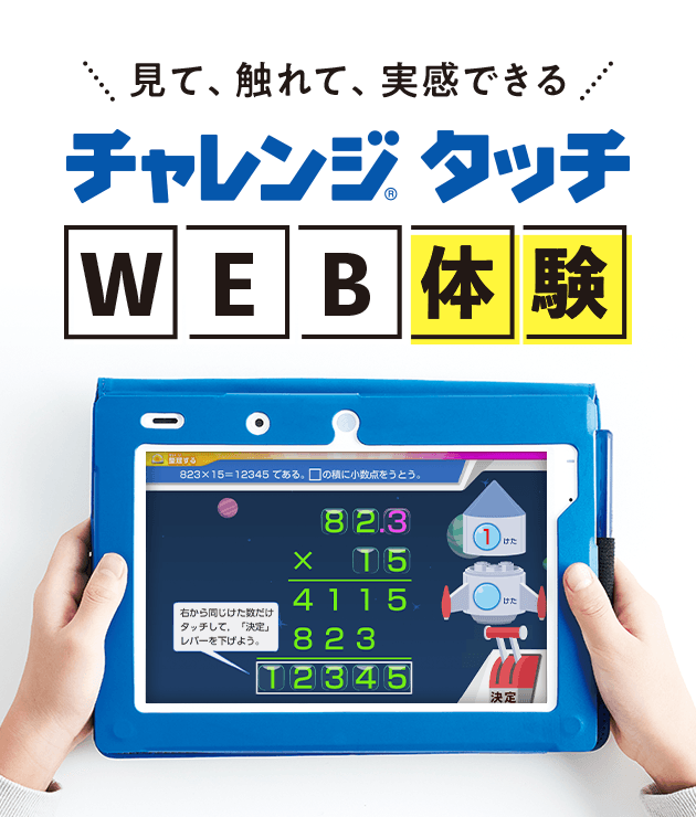 小学4年生 | 進研ゼミ小学講座：チャレンジ／チャレンジタッチ