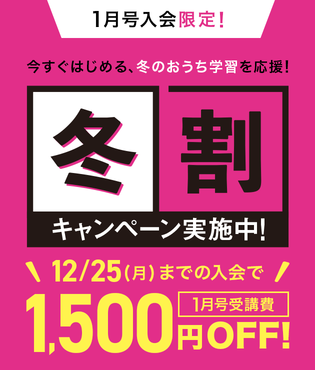 1月号冬割入会　1,500円特別割引