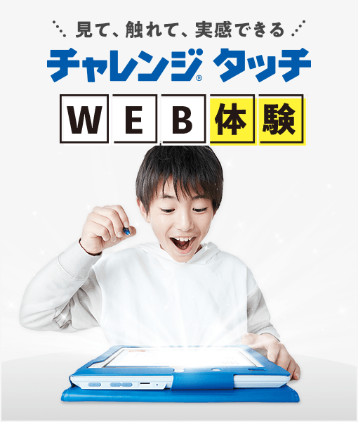 公式 | 進研ゼミ小学講座 ：チャレンジ／チャレンジタッチ | 小学生向け通信教育・学習教材