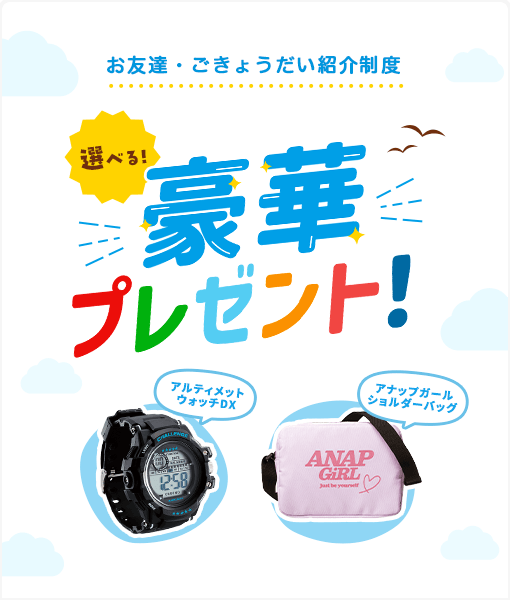 おともだち・ごきょうだい紹介制度　夏限定！豪華プレゼント