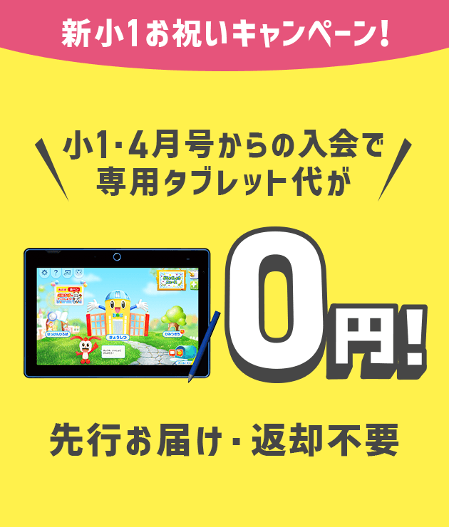 入会特典教材 | 2024年度チャレンジタッチ１ねんせい | 進研ゼミ小学講座 | 新小学1年生向け通信教育