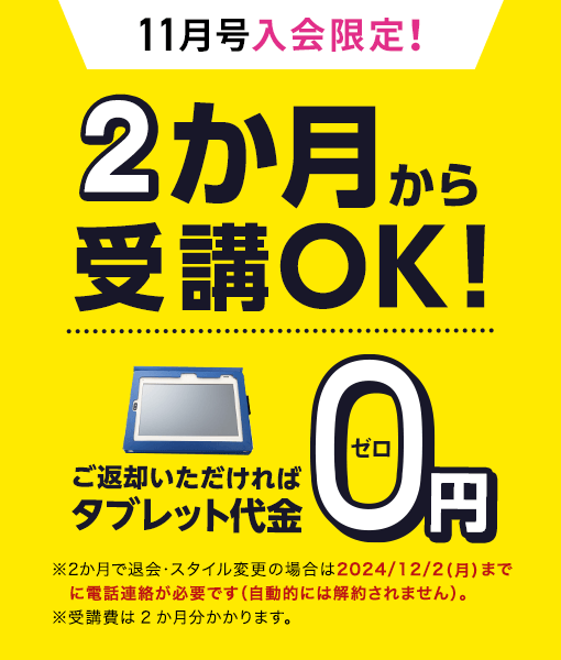 11月号入会限定！2か月から受講OK!ご返却いただければタブレット代金0円