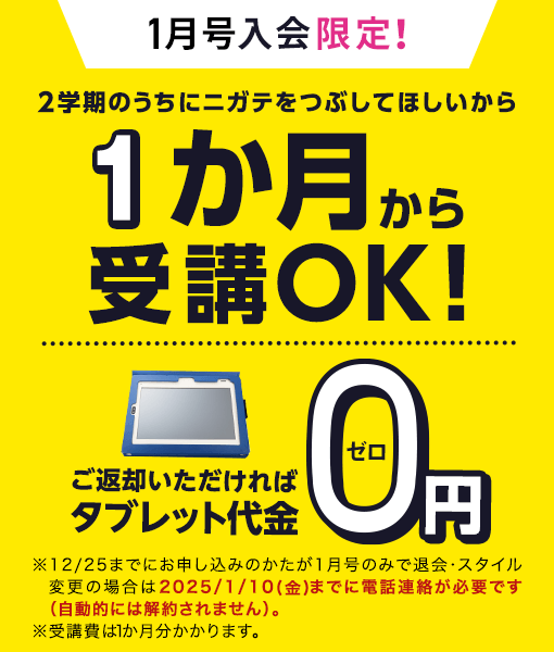 1月号入会限定！1ヶ月から受講OK！