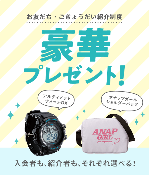 お友だち・ごきょうだい紹介制度　選べる豪華プレゼント