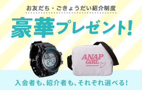 お友だち・ごきょうだい紹介制度　選べる豪華プレゼント