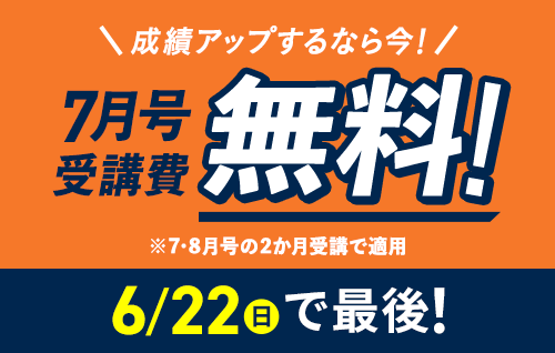 成績アップするなら今！