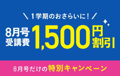 成績アップするなら今！