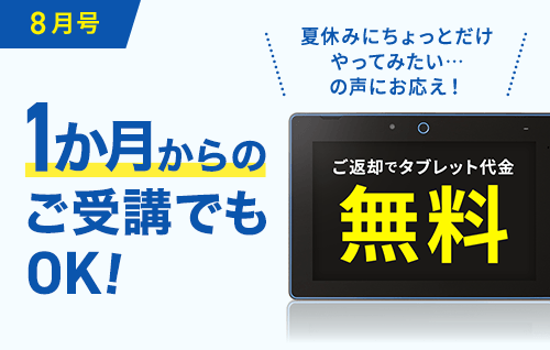 2か月からのご受講でもOK