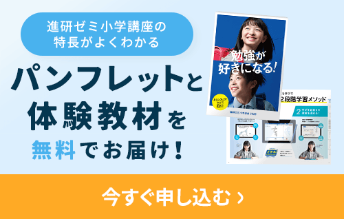 進研ゼミ小学講座の特長がわかる